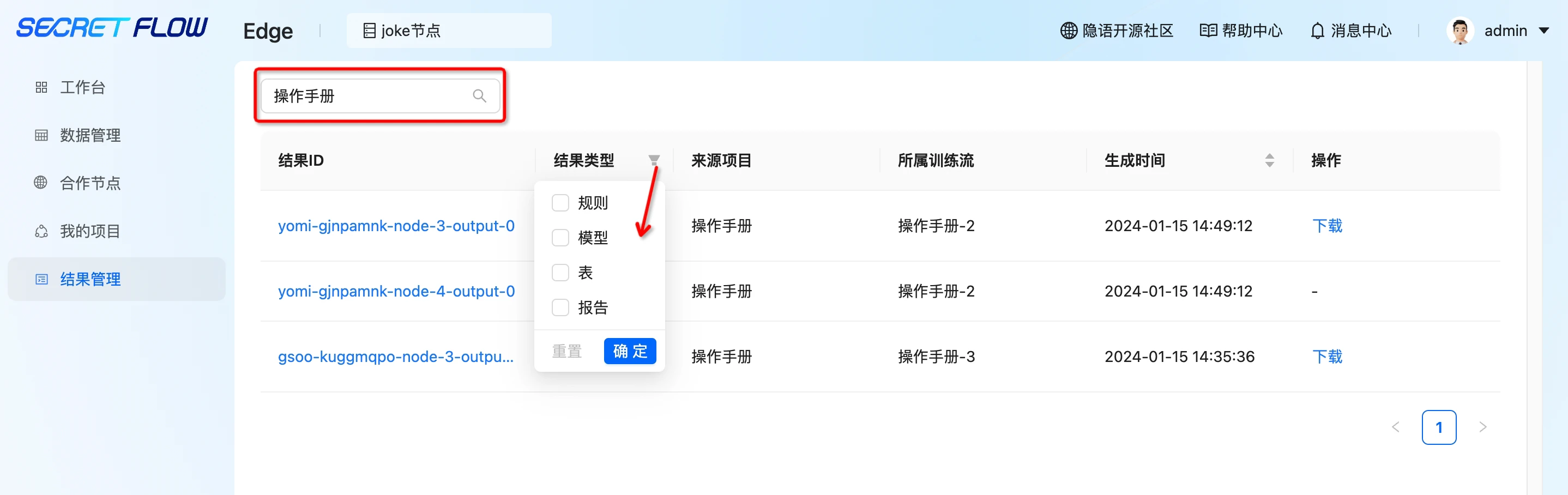 隐语-secretpad-all-in-one-P2P部署模式-功能描述-结果管理-隐语生态