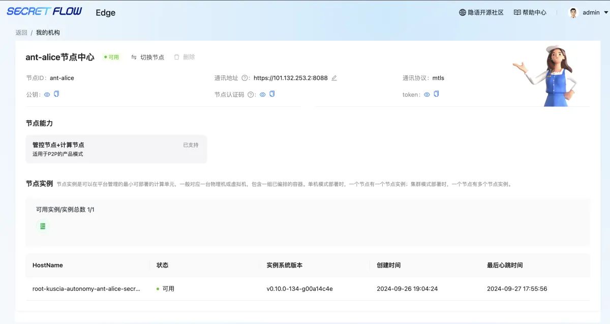 隐语-secretpad-all-in-one-P2P部署模式-功能描述-我的机构-隐语生态