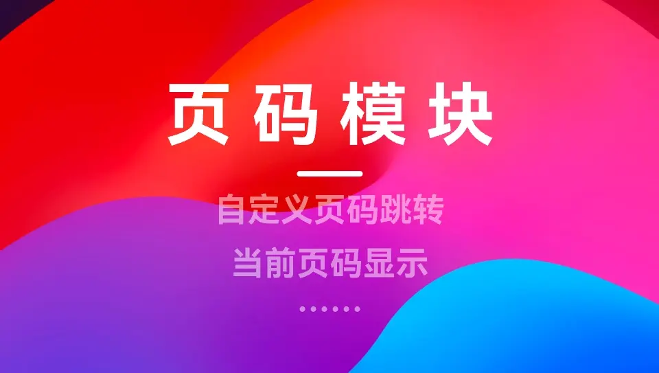 关于博客页码模块的设计