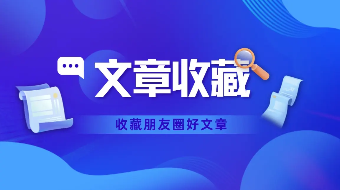 给友链朋友圈加上收藏栏