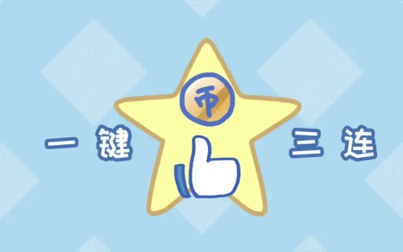 点赞组件:让你的博客获得更多赞赏!