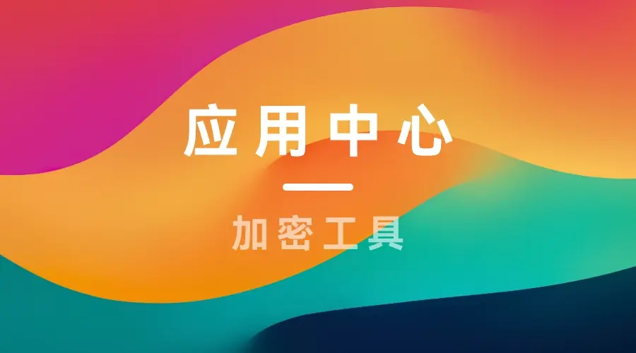 应用中心 & 加密工具