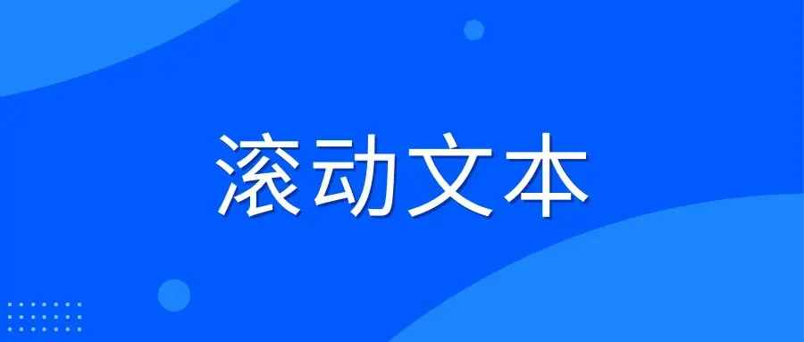 长文本滚动动效