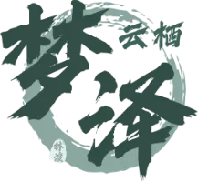 云栖梦泽